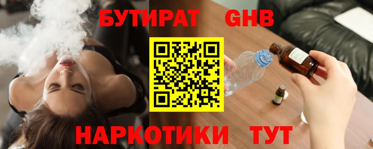 Торжок  Бутират жидкий экстази  Вход с VPN 
